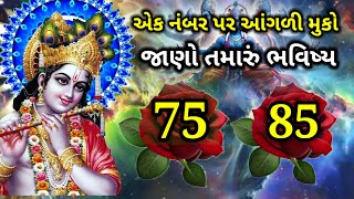 શ્રીકૃષ્ણ કોઈપણ એક અંગ પર આંગળી મૂકો | જાણો તમારું ભવિષ્ય | બધી ચિંતા દૂર થશે | Geeta saar