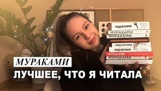 МУРАКАМИ | книги, без которых не могу жить 🖇️ 📖