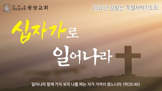 [중앙감리교회] 고난주간 감람산 특별새벽기도회(2) 2022년 4월12일 (화)  [ \