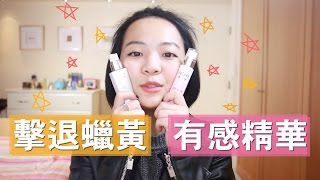 合作嚴選｜擊退蠟黃！透亮淡斑精華推薦（有圖有真相）