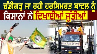 Chandigarh जा रही Harsimrat Badal को जूते दिखाकर Farmers ने किया विरोध