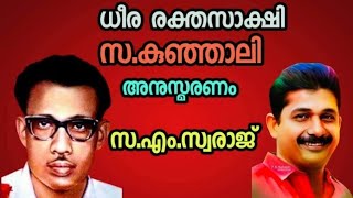 ധീര രക്തസാക്ഷി സഖാവ് കുഞ്ഞാലി അനുസ്മരണം.സ.എം. സ്വരാജ്