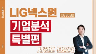 LIG넥스원 (079550)- 기업분석편