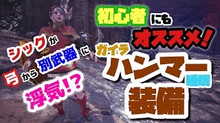 【MHW】ガイラハンマー睡眠装備紹介 弓専シックがまさかの浮気！？初心者にもオススメのハンマー装備【モンハンワールド】