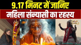 MahaKumbh 2025 : महिला संन्यासी का रहस्य  | Female Sanyasi | News18 Kumbh | Mahila Sadhu | Prayagraj