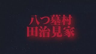 萩原健一（ショーケン）目線の八つ墓村　聖地巡礼（雛祭）　西屋　本家　ロケ地　高梁市　吉備中央町