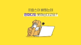 프랑스어 배웠는데 한마디도 못하신다고요? 이제는 진짜 말할 수 있는 프랑스어를 배우세요! | 시원스쿨 프랑스어 | 프랑스어 기초 회화 | 실전 프랑스어 회화