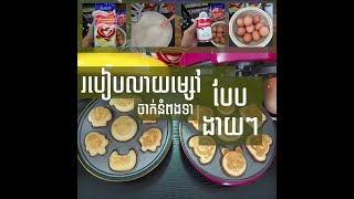 របៀបលាយម្សៅចាក់នំពងទាបែបងាយៗសំរាប់ចាក់ញ៉ាំនៅផ្ទះខ្លួនឯង