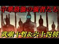 武廟十哲&六十四将　最強を求め続けた漢たちの歴史