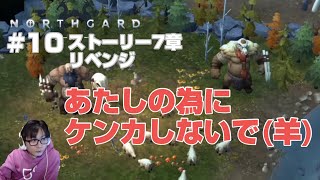 【RTS】ノースガードPS4版 #10 ストーリー7章リベンジ！