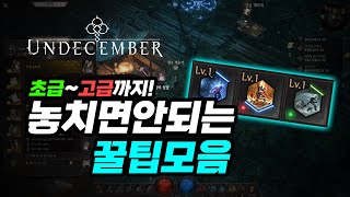 【언디셈버】 놓치면 안되는 꿀팁모음! 초급~고급까지 : UNDECEMBER