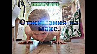 Сколько я отжимаюсь?