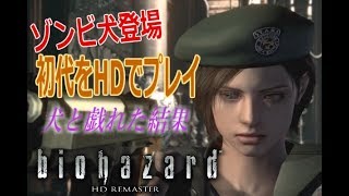 【Part1】ゾンビ犬登場！ジルと館へ探検『バイオハザードHDリマスター版』実況