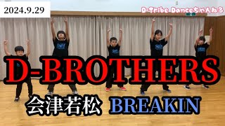 ブレイクダンス 会津若松 D-BROTHERS kids breakin 2024 秋