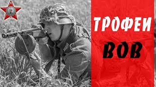 Военные Трофеи второй мировой. Что брали Русские и солдаты Вермахта?