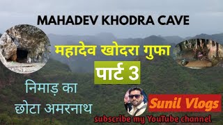 ||छोटा अमरनाथ मऊ मध्य प्रदेश#निमाड़ का छोटा अमरनाथ||Sunil vlogs #Chhota Amarnath Madhya Pradesh