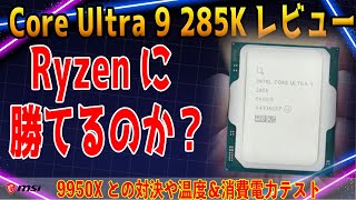 【反りや不具合は解消？】Core Ultra 9 285Kを9950Xと比較テスト！CUDIMMの挙動もチェック！CPUクーラーとの相性は？