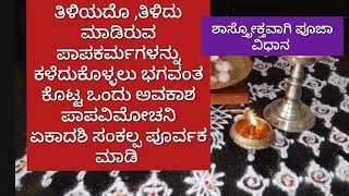 ಪಾಪ ವಿಮೋಚನಿ ಏಕಾದಶಿ ಮಾಡಿರುವ ಪಾಪಕರ್ಮಗಳನ್ನು ಕಳೆದುಕೊಳ್ಳಲು ಭಗವಂತ ಕೊಟ್ಟ  ಅವಕಾಶ paap vimochani yekadashi