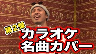 TEEが名曲をカバー第2弾！！最新曲で95点以上はとれるのか！？