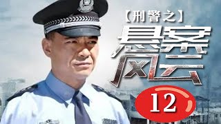 【反黑除惡警匪熱播劇】刑警之懸案風雲 第12集：商界大佬遭綁架勒索，兩條人命離奇死亡，熱血警探搏命緝兇毒梟（主演：王新軍，丁柳元）