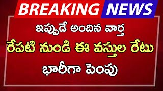 #ap రేపటి నుండి ఈ వస్తువుల రేటు భారీగా పెంపు |ap latest update