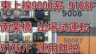 【東武東上線 9000系 9108F 南栗橋 出場試運転実施！】東武50050系 51067F 3週間 運用離脱中