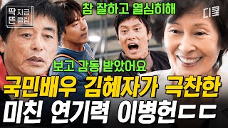 [#회장님네사람들] 김혜자 선생님에게 이병헌 인성에 대해 묻다👍 이병헌이 레전드 캐릭터를 가질 수 있었던 이유는 김혜자 덕분이라고?