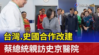 台灣、史國合作改建 蔡總統親訪史京醫院