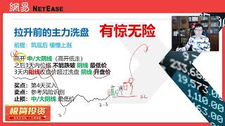 8、第七周，3、第二十七讲 主力洗盘 有惊无险 #2023年最新肖老师理财实战训练营 #狐狸club #公众号befox