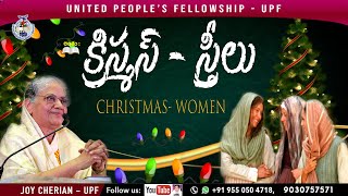 " క్రిస్మస్ - స్త్రీలు" Christmas- women || Message by Joy Cherian-UPF Church || Christmas Messages