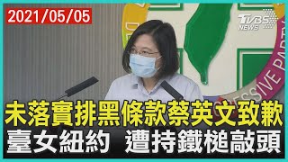 未落實排黑條款蔡英文致歉 臺女紐約 遭持鐵槌敲頭【TVBS新聞精華】20210505