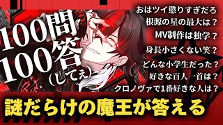 【クロノヴァ切り抜き】魔王アルケー様が答える爆笑100門100答#クロノヴァ#アルケー#ARKHE