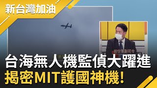 揭密MIT騰雲二型無人機！具有長程飛行監偵能力 張延廷稱與美製MQ-9B\