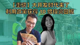 【重磅】大开发时代来了！错过再等20年？教你如何利用政策变革，获得10倍投资回报！做地产开发就需要大笔资金投入？澳洲的地产开发到底怎么玩？做开发这些点非常关键！