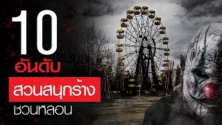 10 อันดับสวนสนุกร้างชวนหลอน | ติดTop EP.2