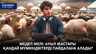 Жедел желі: ауыл жастары қандай мүмкіндіктерді пайдалана  алады? | Басты тақырып