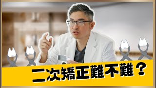 二次矯正難不難？｜【祐民牙醫－隱適美旗艦店】鑽石級楊大為醫師