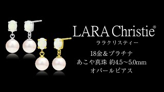 ララクリスティー あこや真珠 オパール ピアス プラチナ ゴールド  le102-0011