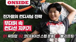 전가을의 컨디셔닝 전략  / 05 무더위 속컨디션 지키기