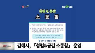 김해시, 「청렴\u0026공감 소통함」 운영/SDATV 신동아방송김해뉴스