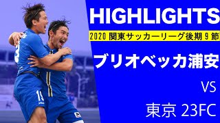 【ハイライトVol.9】2020KSL後期9節※最終節：ブリオベッカ浦安 vs 東京23FC