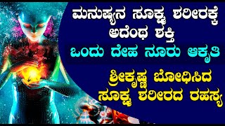 ಮನುಷ್ಯನ ಸೂಕ್ಷ್ಮ ಶರೀರಕ್ಕೆ ಅದೆಂಥ ಶಕ್ತಿ … ಒಂದು ದೇಹ ನೂರು ಆಕೃತಿ | ಶ್ರೀಕೃಷ್ಣ ಬೋಧಿಸಿದ ಸೂಕ್ಷ್ಮ ಶರೀರದ ರಹಸ್ಯ