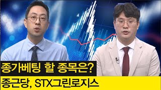 종가베팅 할 종목은? 제약바이오의 종근당과 해운의 STX그린로지스! │주가,주도주