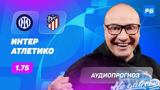 Прогноз и ставка Константина Генича: Интер – Атлетико Мадрид