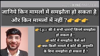 वे सभी धाराऐ जिनमे समझौता हो सकता है!समझौता कैसे होता है!how to compound/compromise case !sec320crpc