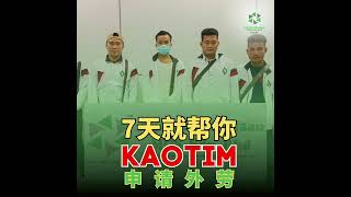 只需7天就可以帮您KAOTIM申请外劳❗