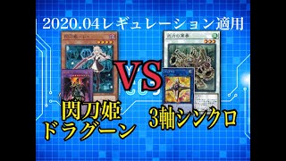 【遊戯王】《閃刀姫ドラグーン》VS《３軸シンクロ》2020.04レギュレーション適用【対戦動画】