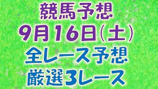 【競馬予想】９月１６日（土）全レース予想／厳選３レース(平場予想・重賞予想)