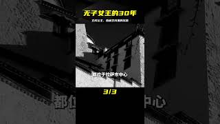 松贊干布死后，無子的文成公主，是怎樣在西藏度過30年的？ #案件 #探案 #懸案 #懸疑 #案件解說