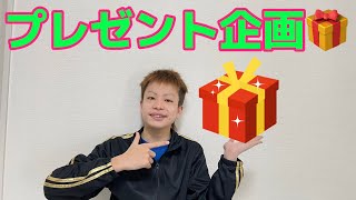 プレゼント企画やります🎁🎁